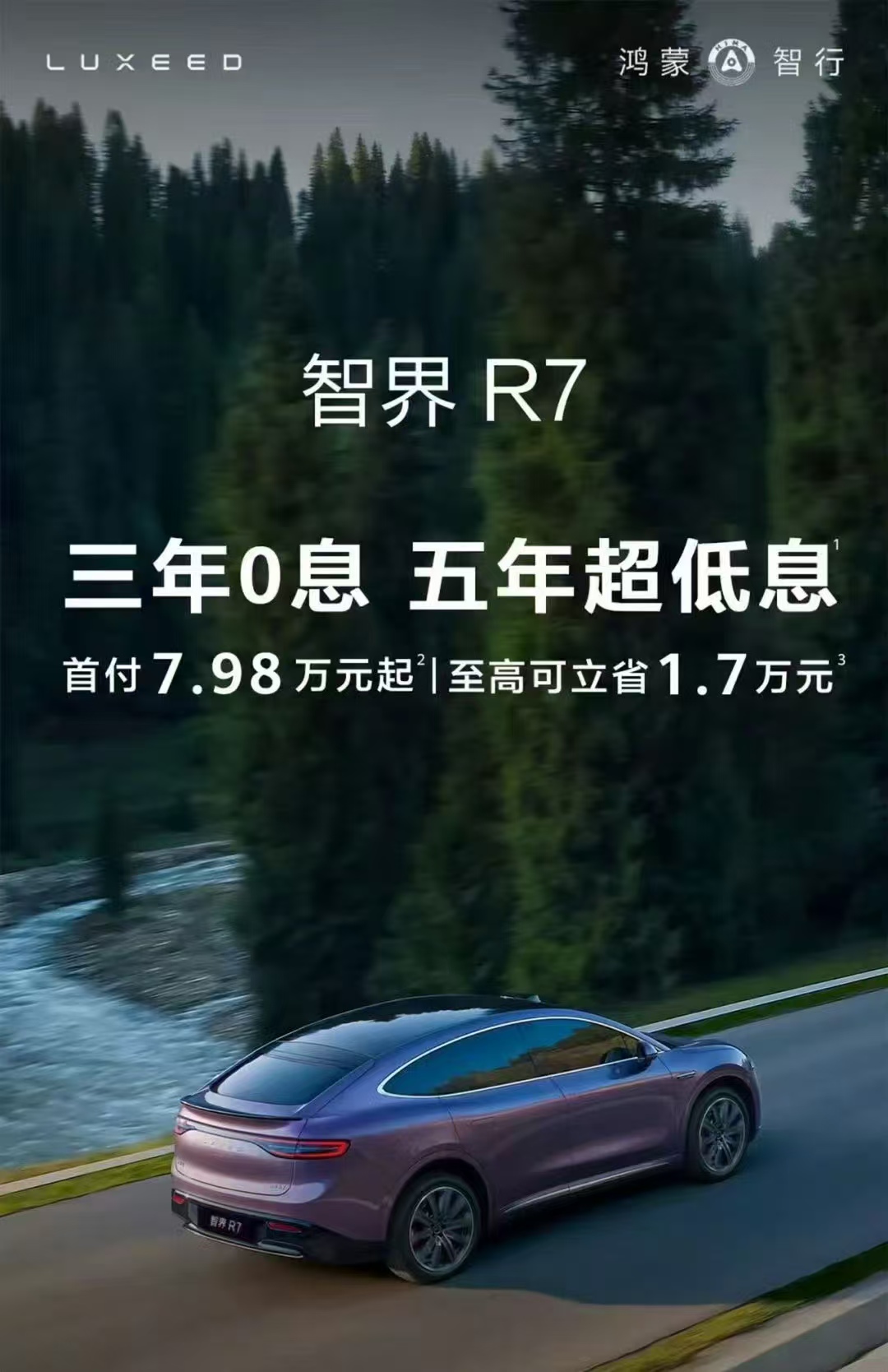 【智界 R7 和理想L系列限时福利：三年免息】