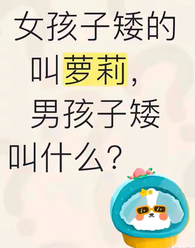 女的:          男的:
高的叫高挑     高的叫
矮的叫萝莉    