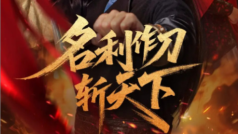 短剧《名利作刀斩天下》84 集权谋史诗，三足鼎立的生死棋局