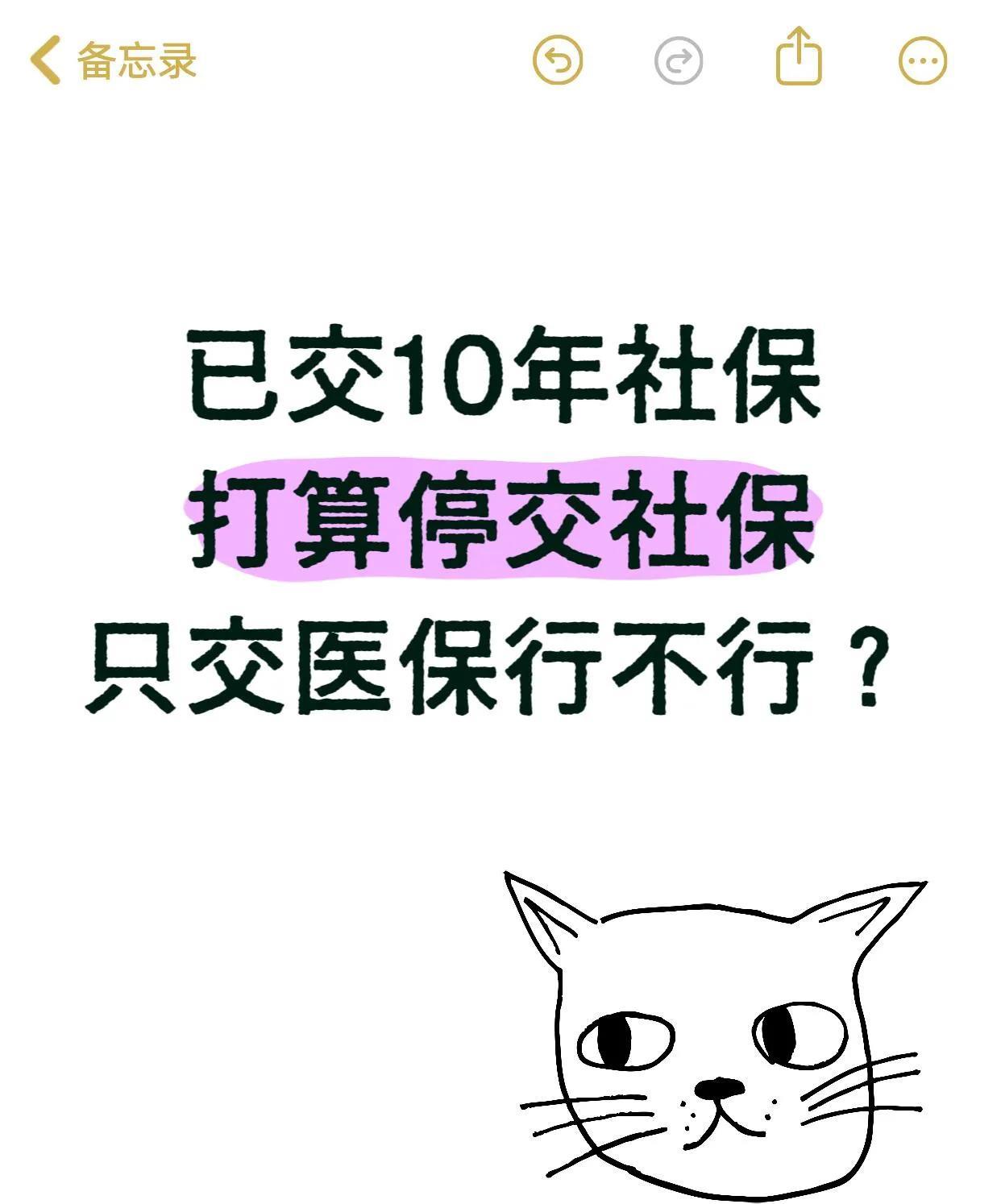 打算停交社保只交医保行不行？
本人坐标广东，无公司，属于灵活就业。
每个月社保医