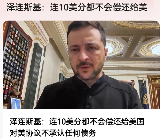 为泽连斯基点赞！不承认任何债务，即便是10美分，给力！的确要有为国捐躯的勇气，才