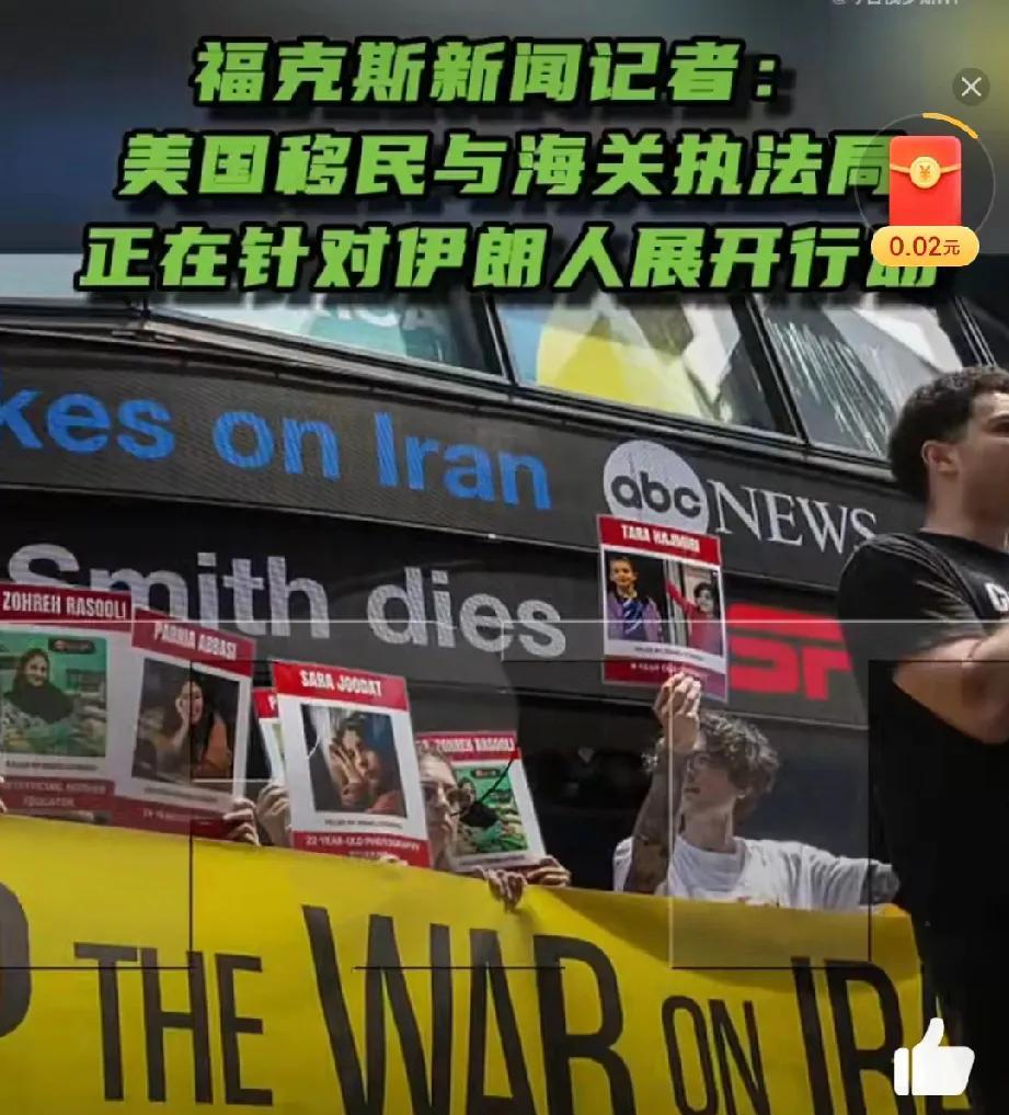 特朗普又伊朗人下手了！
以伊冲突停了，美国针对伊朗人的逮捕黑手没有停息！
按照福