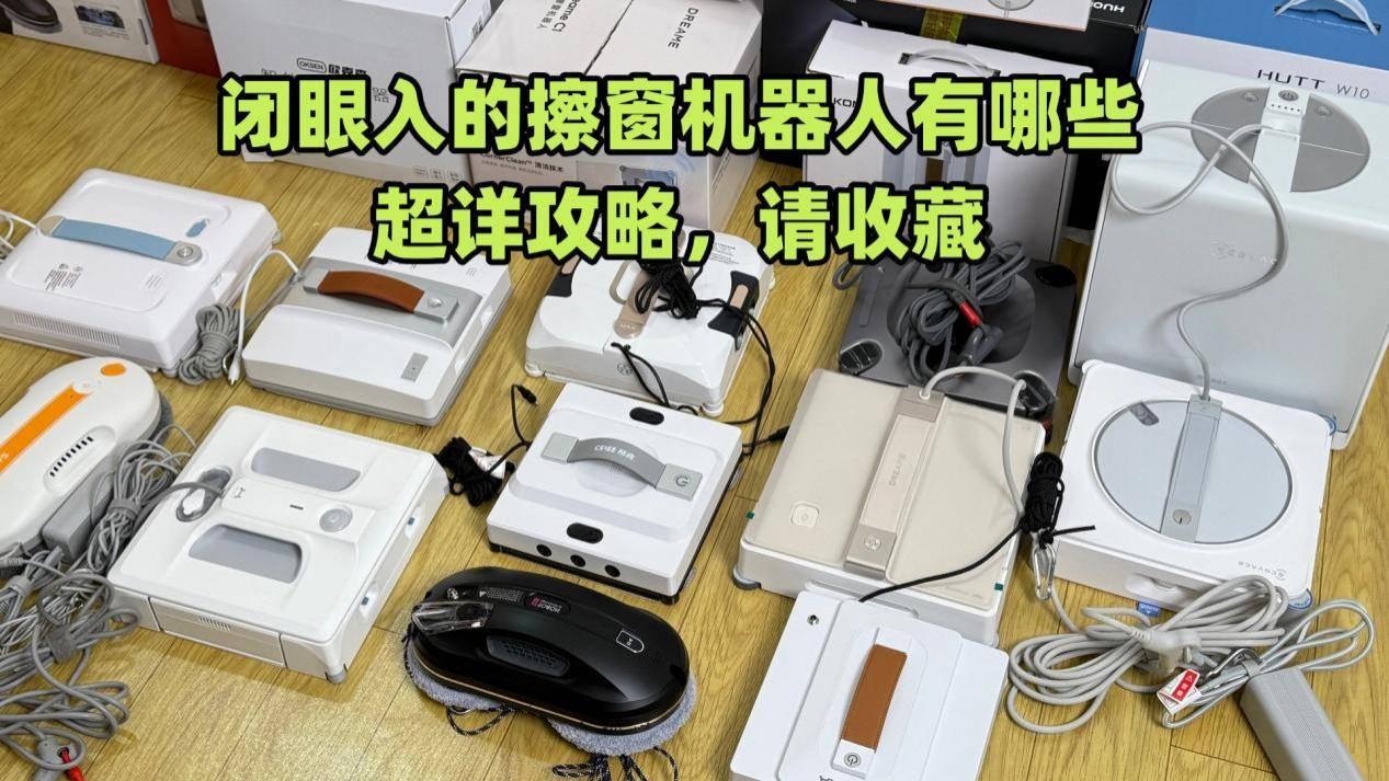 擦窗机器人哪一款好？热门擦窗机器人十大排名，实力派汇总
