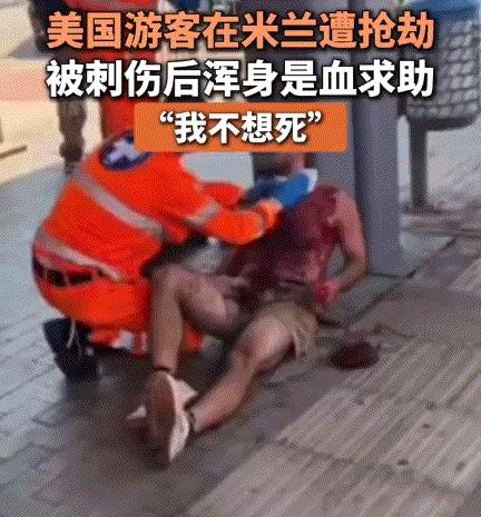 美国游客在意大利遭割喉，上半身被血浸透，虚弱哭喊“我不想死”
看到这一幕，相信每