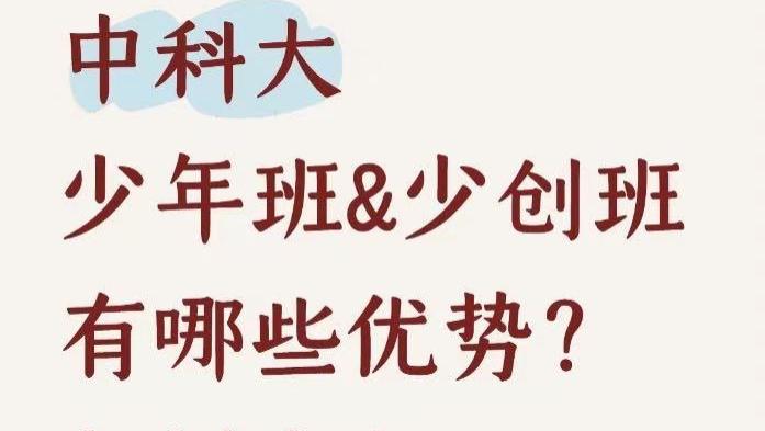 中科大少年班&少创班有哪些优势？怎样准备？