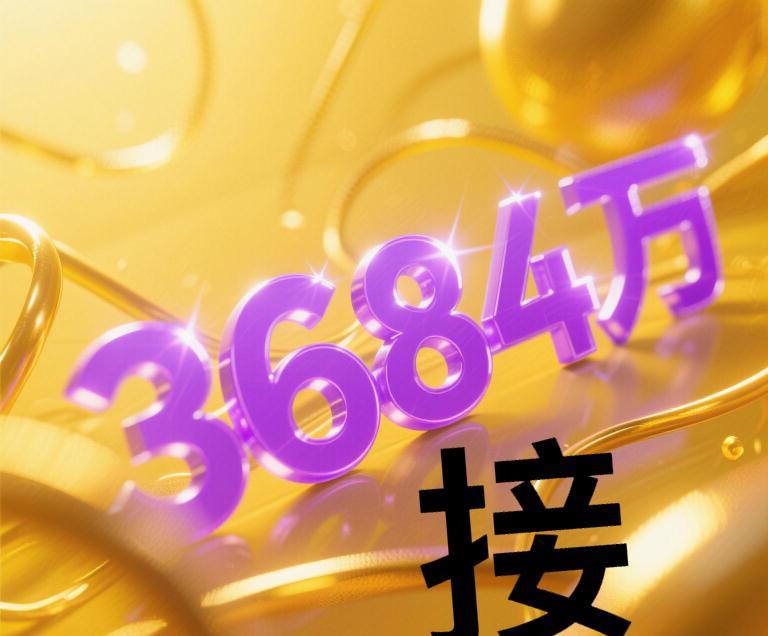 特大喜讯降临！
5月9日晚之前
3684万即将汇入你的银行卡
快伸出手接住这从天