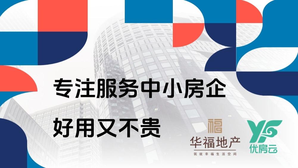 华福地产&优房云， “无可挑剔”的交付背后，多的是你不知道的事