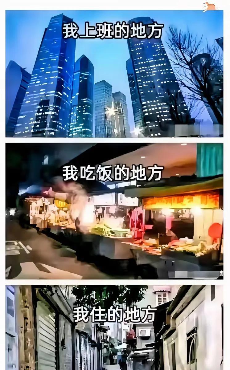 CBD上班，
吃在大排档，
住在城中村，
这就是当下城市牛马真实的现状。
