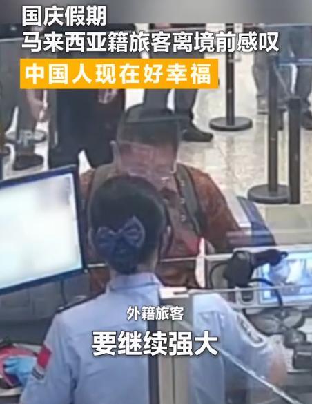 外国人在中国破防了！国庆期间，一位外籍游客办理离境时，突然对工作人员感叹：中国要