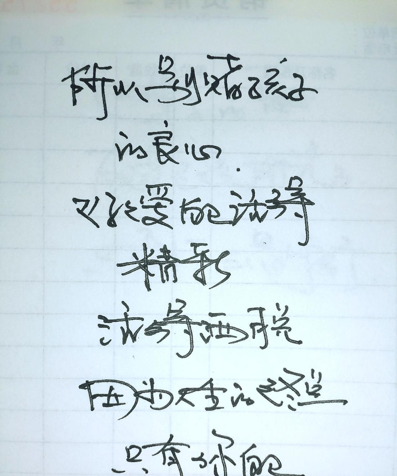 #写字是一种生活 #练字静心 #手写 #手写文字 #不喜勿喷