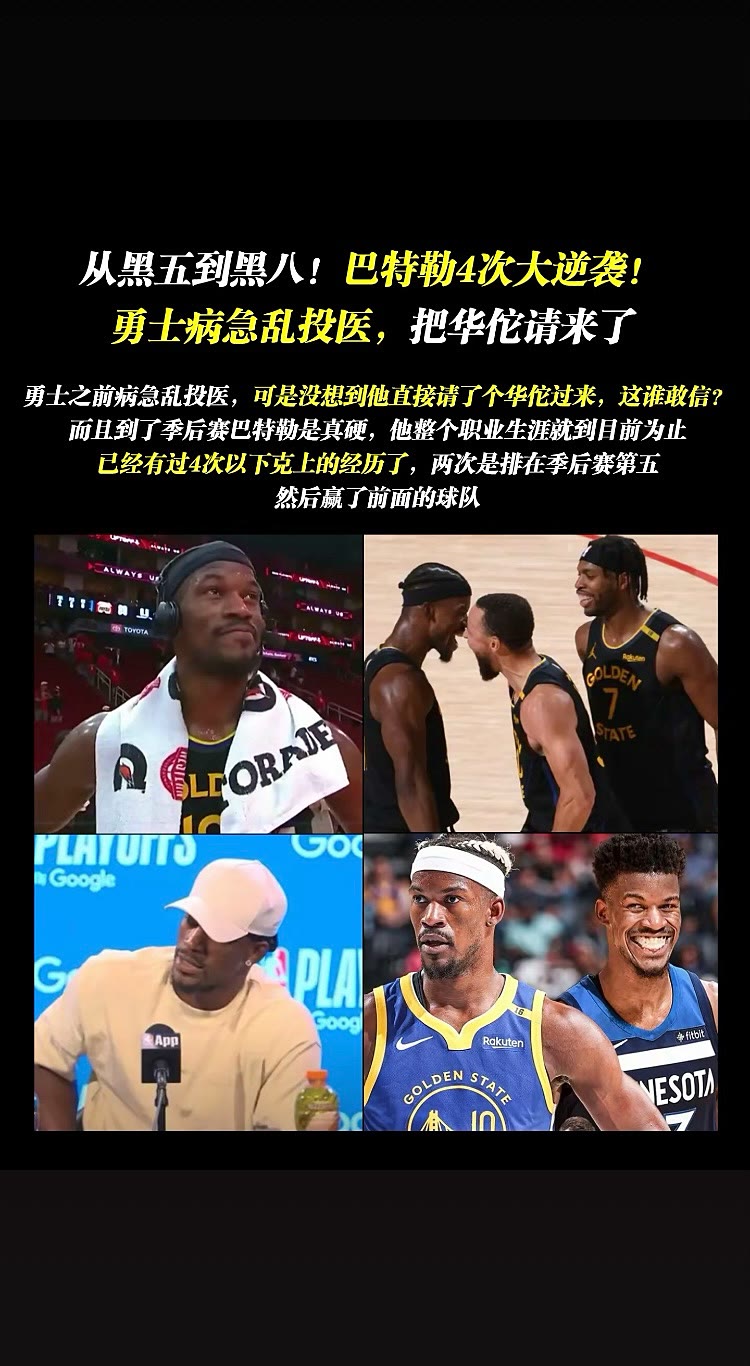 勇士队病急乱投医，请来巴特勒，没想到巴特勒不仅提升勇士整体水平，还给勇士带来好运
