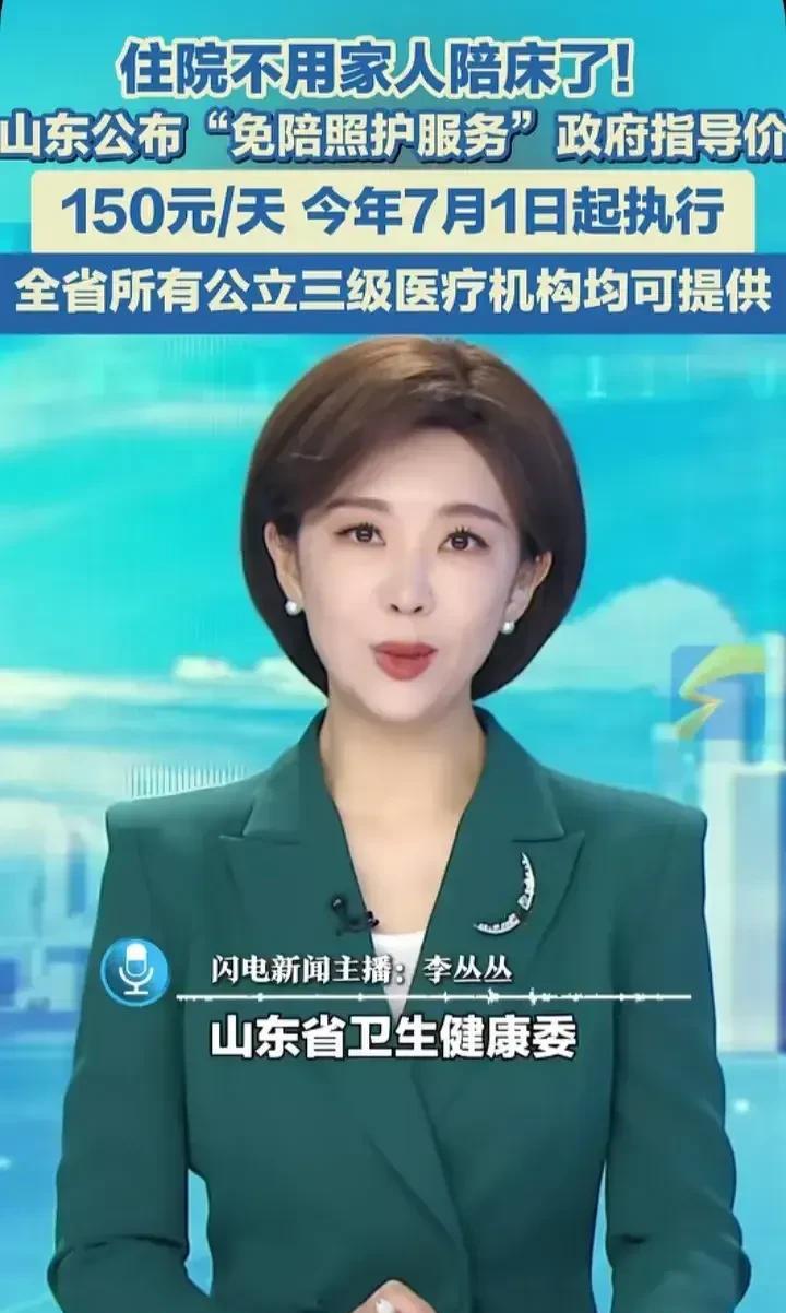 对于目前的“免陪照护服务”我有几个问题:
1.这个150元/天的指导价有没有最高