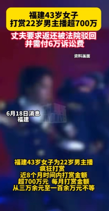 “这下后悔了吧！”福建，一位43岁的女子在网上认识了22岁的男主播，在短短8个月