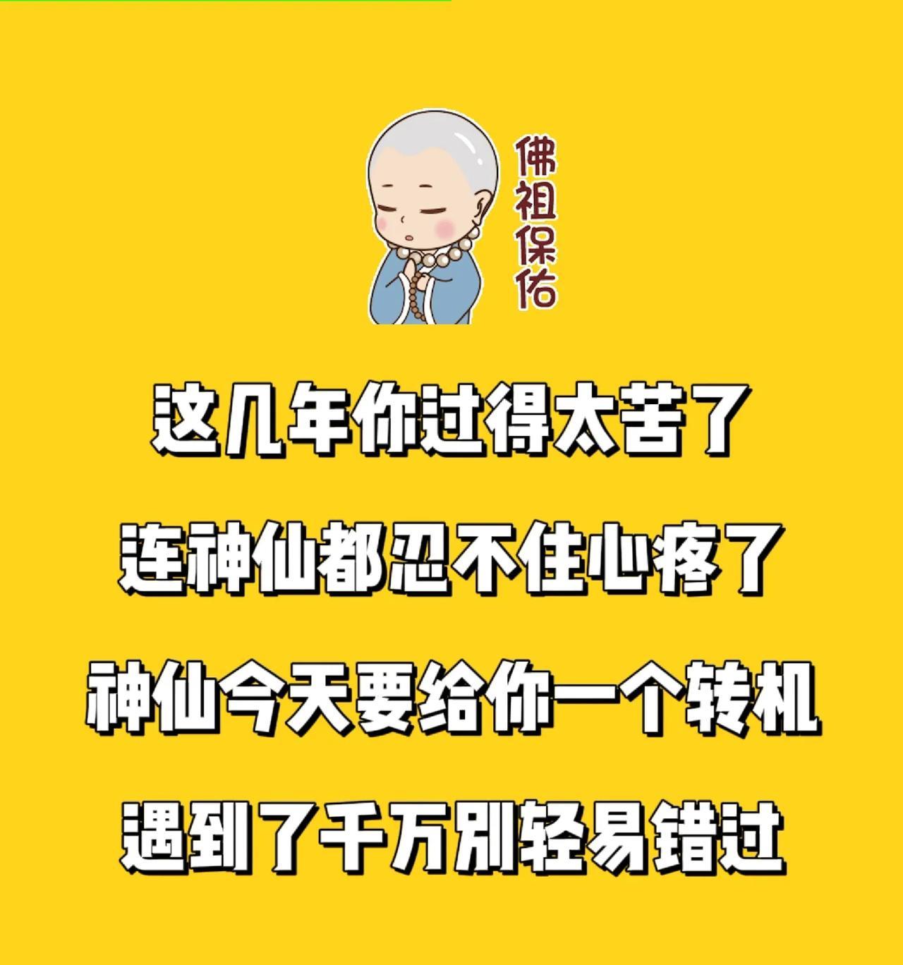 这几年你过得太难太苦了，
连神仙都忍不住心疼了，
神仙今天要给你一个转机，
遇到