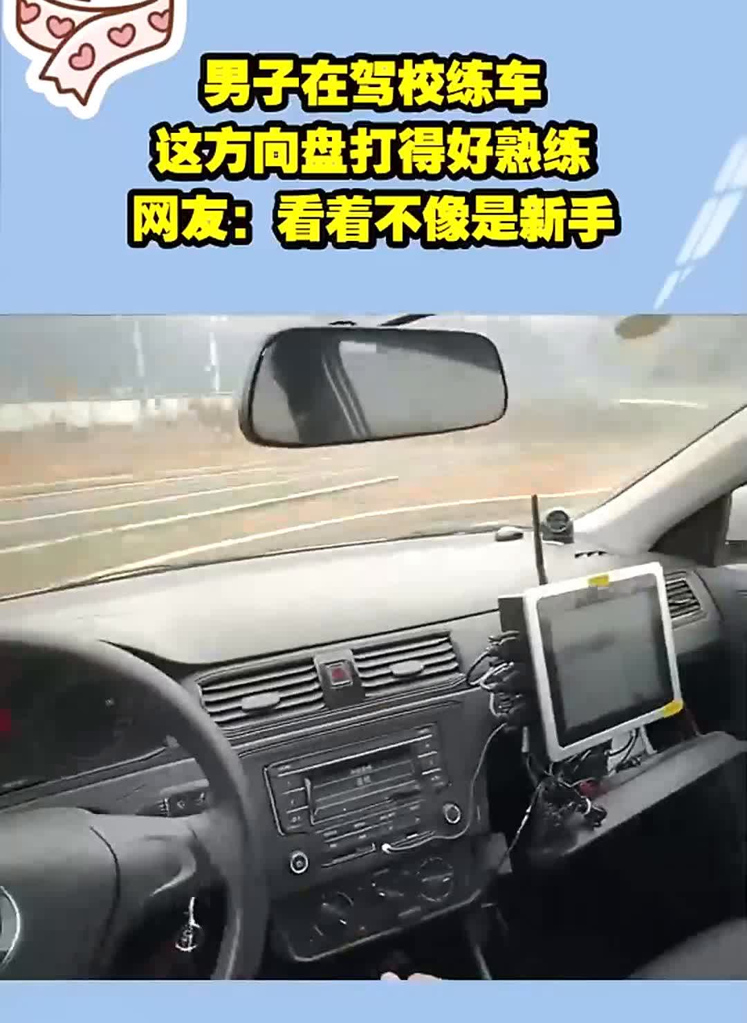 男子在驾校练车，这方向盘打得好熟练。网友：看着不像是新手。
每日精彩推荐。