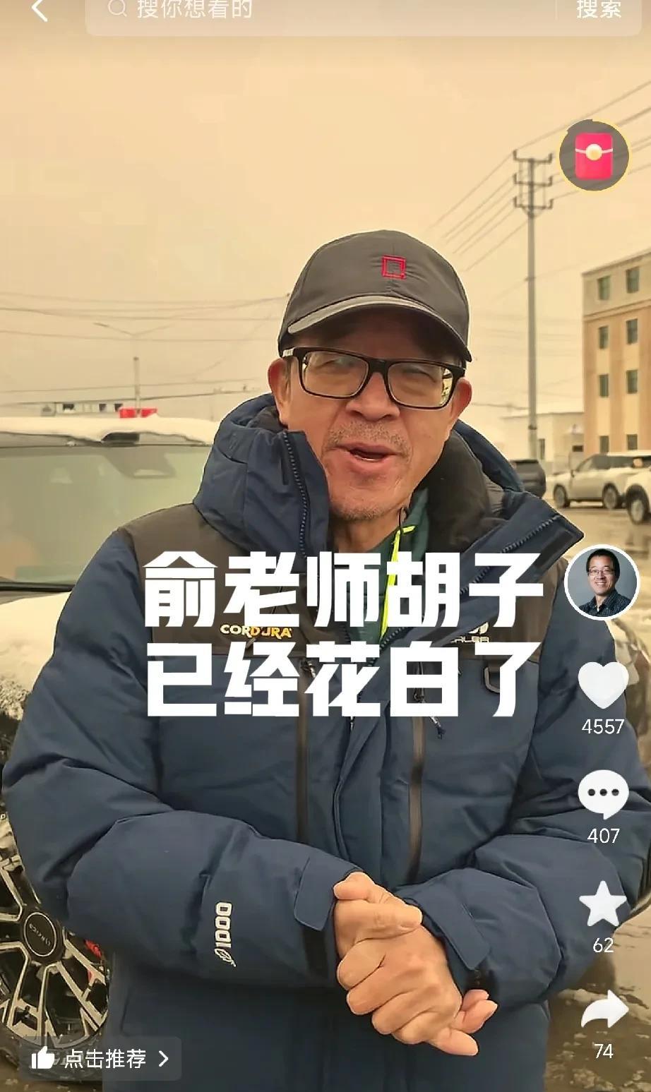 天气千变万化，人也千变万化，可俞老师依旧坚守初心砥砺前行[比心]
心疼俞老师的胡