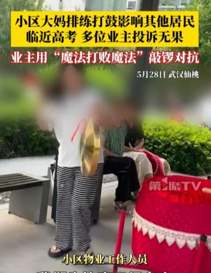 “太缺德了！”5月28日，湖北仙桃，一群大妈长期在小区楼下练习打鼓，业主们被吵的