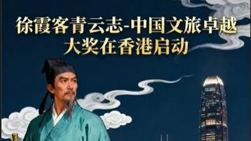 徐霞客青云志大奖：文旅产业的新航标与明星大咖的“破壁”之力