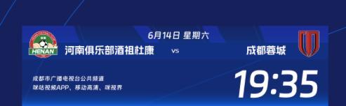 中超战火重燃！成都蓉城第14轮比赛转播信息和裁判信息出炉！
本场比赛，成都蓉城将