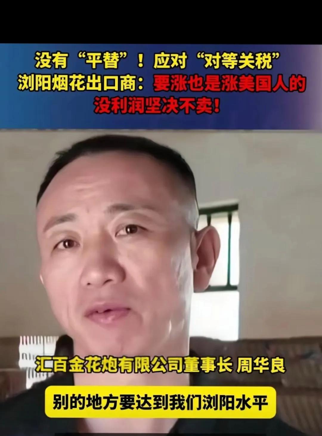 “美国关税大棒砸向中国烟花的那一刻，注定要撞上最硬的钢板！”浏阳河畔的火药味第一