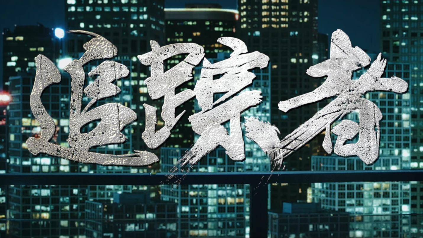 《追踪者》上映了