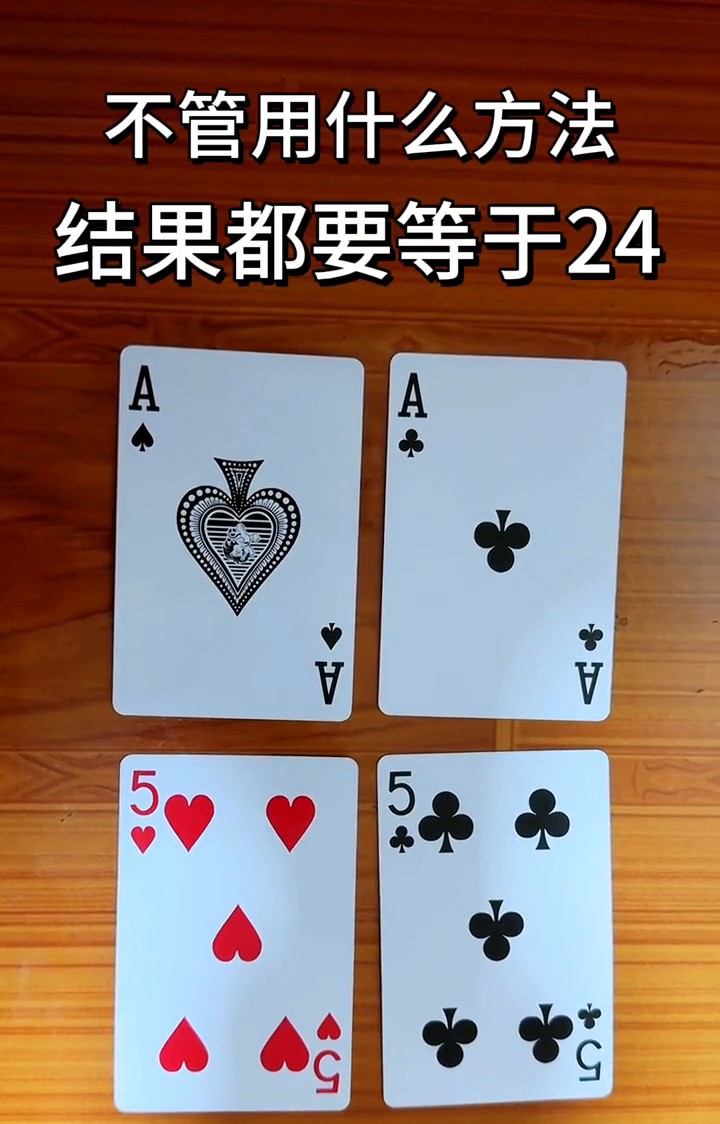 不管用什么方法，结果都要等于24。