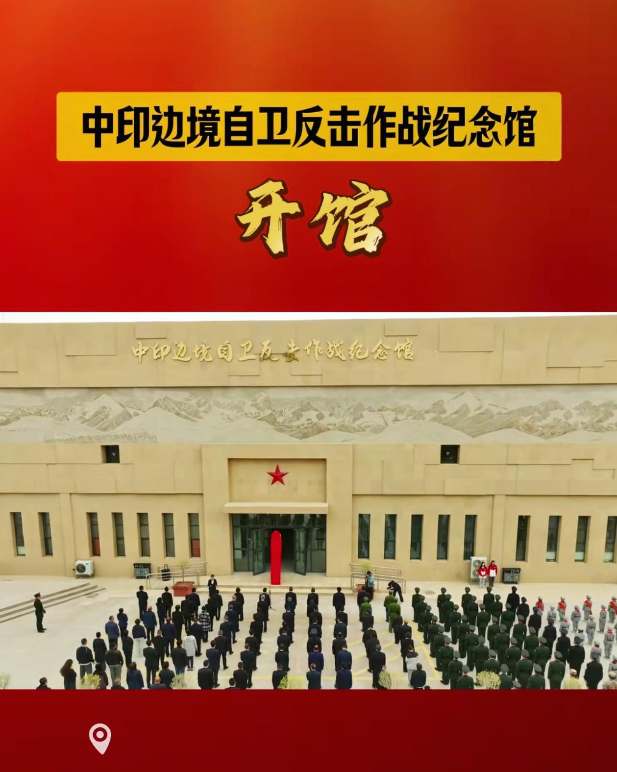 中印边境自卫反击作战纪念馆开馆,早就该建了，而且应该多建几处，在叶城的只是反映中