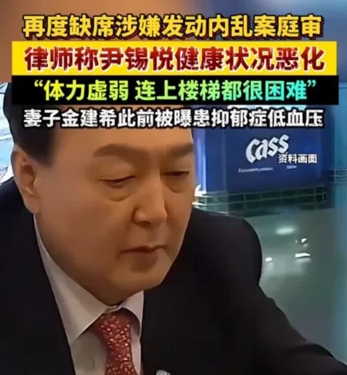 尹锡悦装病躲审判，看他能拖多久











尹锡悦啊尹锡悦，你也有今天
