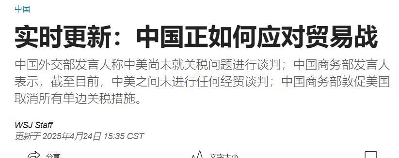 中国的回应干脆利落！
美国《华尔街日报》今日报道：“中国外交部发言人称中美尚未就