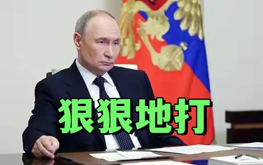 俄军的这次报复，恐怕不是一次性完成。
面对乌克兰的袭击，普京已经表示，不会接受乌
