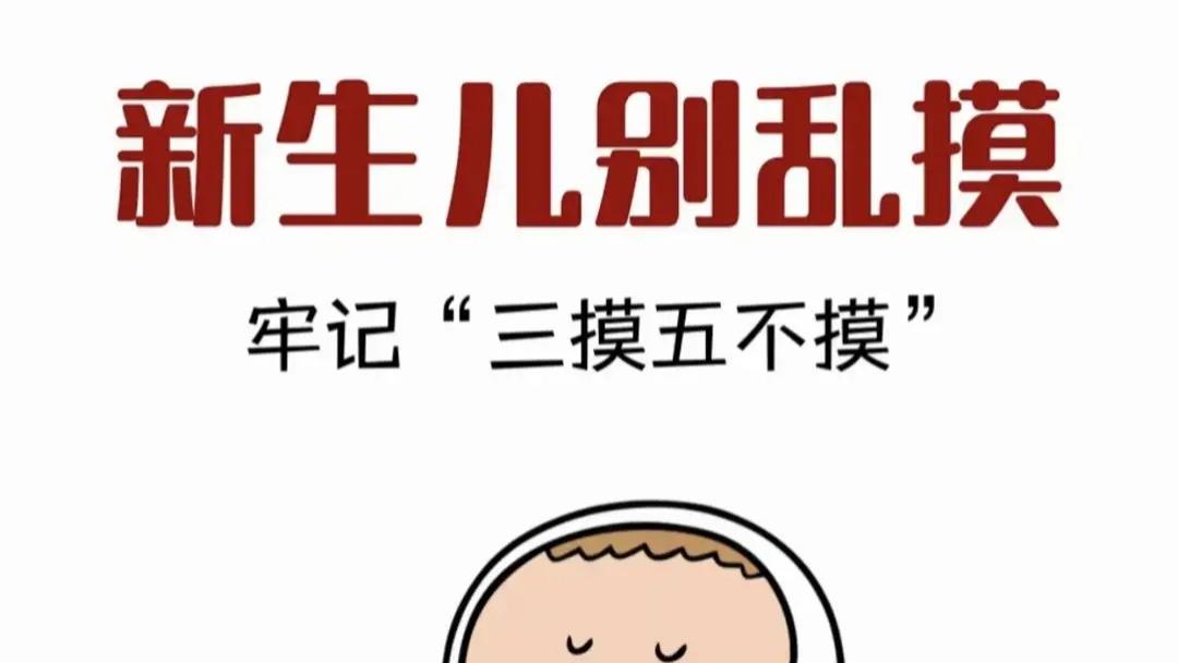 新手爸妈必看：新生儿这些部位千万别乱碰，爱要温柔更要科学！