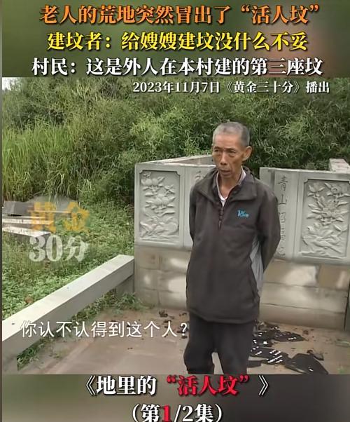 2023年，老人的地里被人建了一座坟墓，而墓主人却是一个老人都不认识的人，老人找