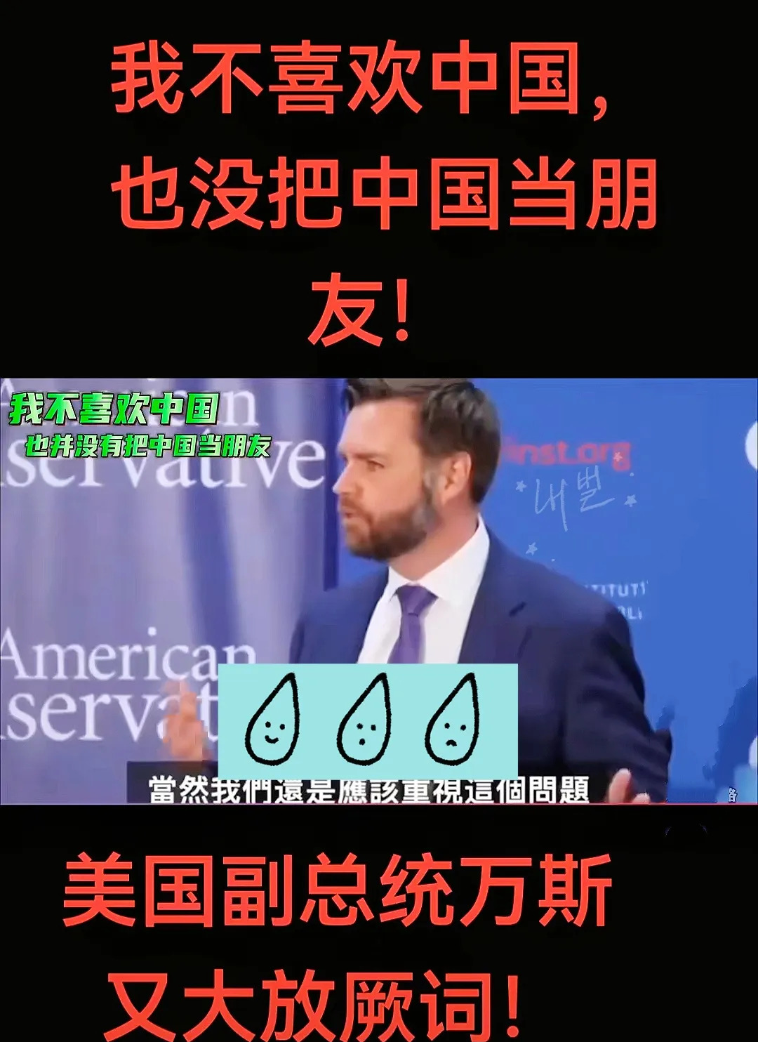 美国政客万斯又反华了











美国政客万斯又开始攻击中国了！他竟然