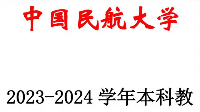 就业质量高，中国民航大学2024届毕业生签约单位TOP20