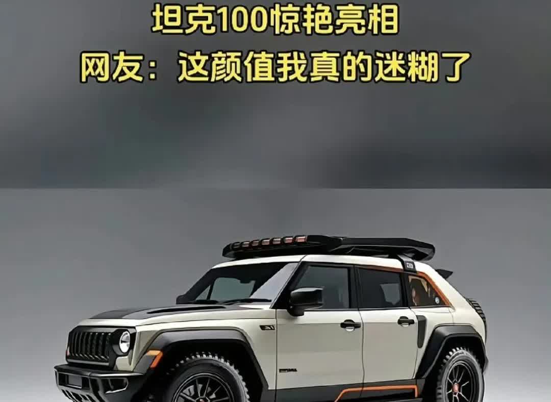 坦克100亮相，那颜值直接把我拿捏了！
网上流出的渲染图太惊艳。
它有三门版