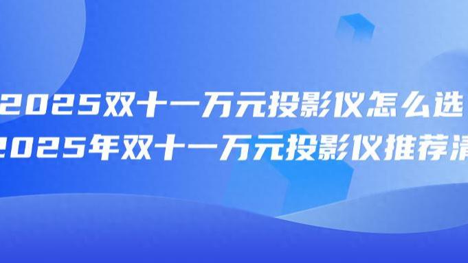 实测6000元投影：当贝X7 Max画质碾压同级，是真卷王！