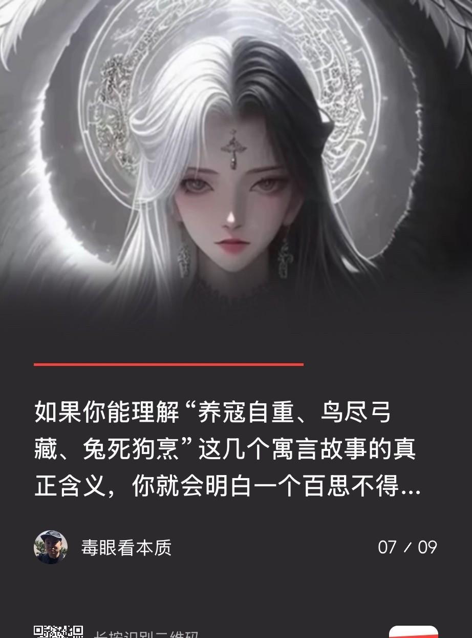 旧词新解：“养寇自重、鸟尽弓藏，兔死狗烹”仁者见仁，各抒己见[作揖][作揖]