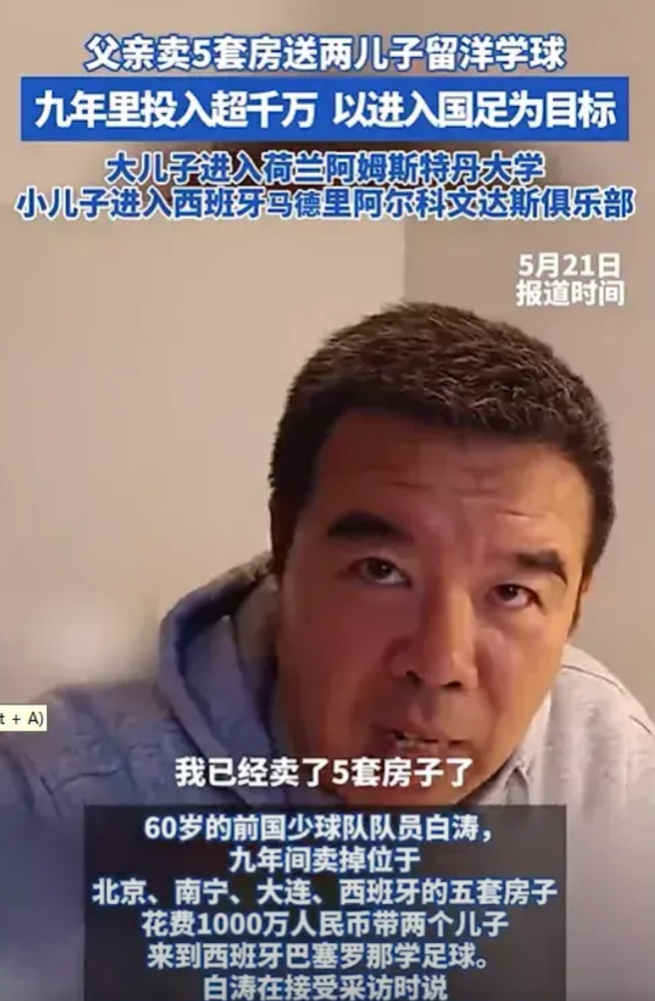 一位父亲卖五套房送儿子留洋学球，背后藏着中国足球的“死循环”。

辽宁大连的白涛