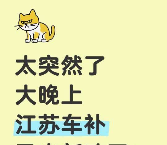 太突然了！大晚上江苏车补又出新政了！可➕
最近打算买车的宝子有福啦！徐州淮海国