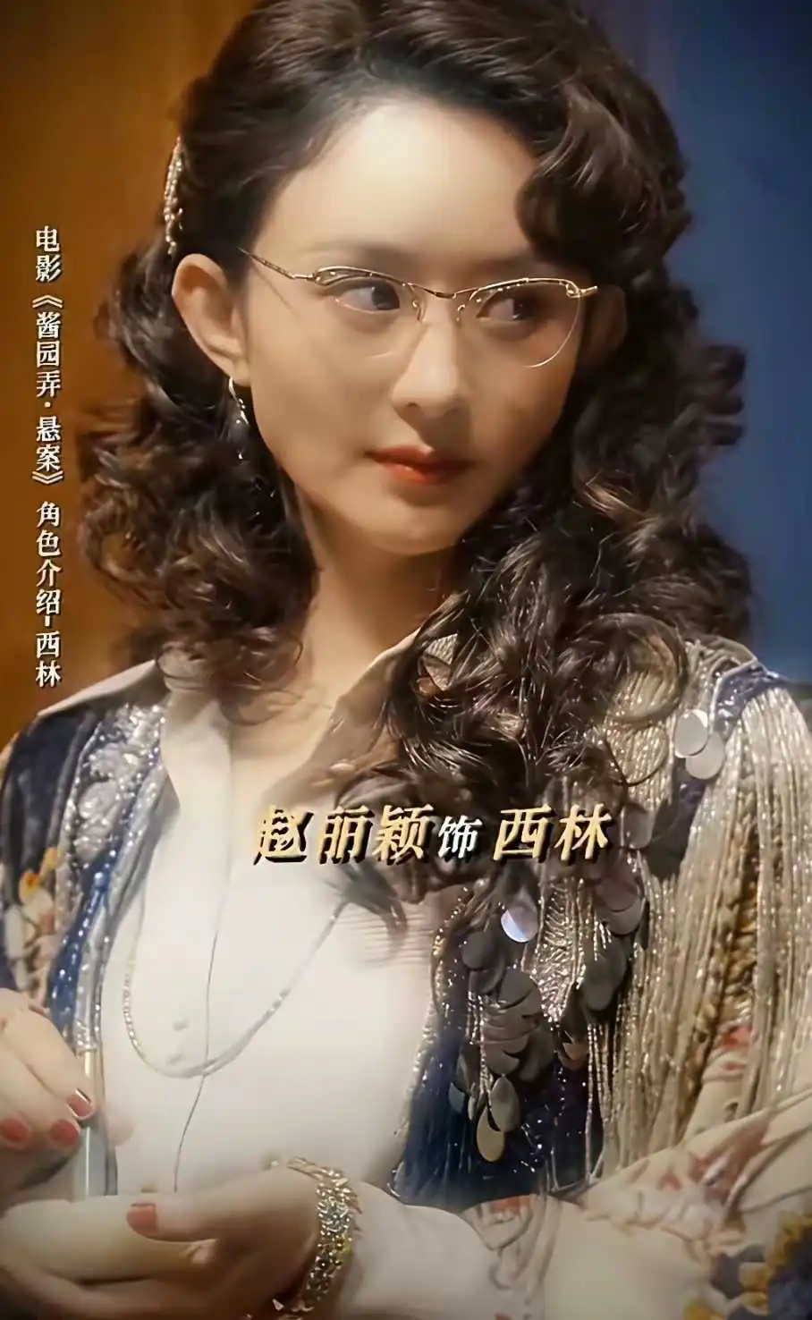 赵丽颖不适合这个造型，真的很土…
