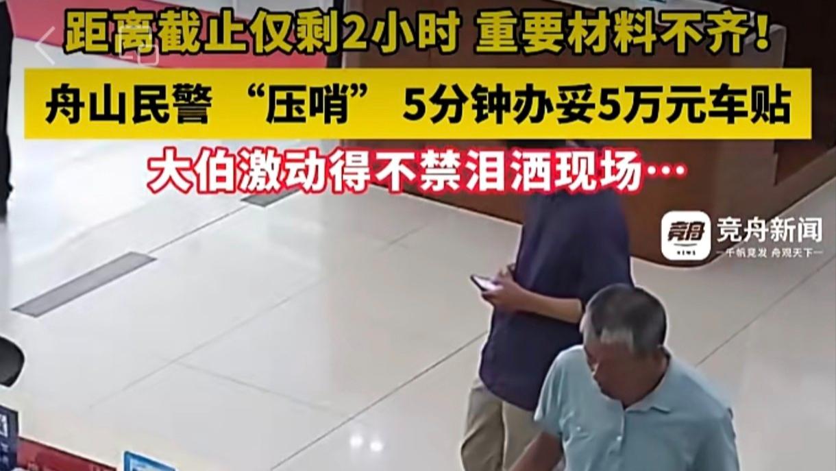 这才是真正的为人民服务！车管所工作人员“压哨”帮大爷要到关键材料，成功申请5万补贴