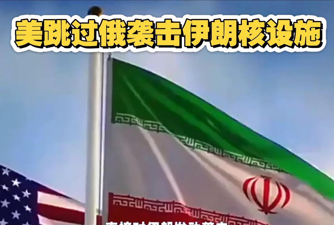 伊朗凉了，美国跳过俄罗斯
当地时间6月21日，美国最终还是跳过俄罗斯，直接对伊朗