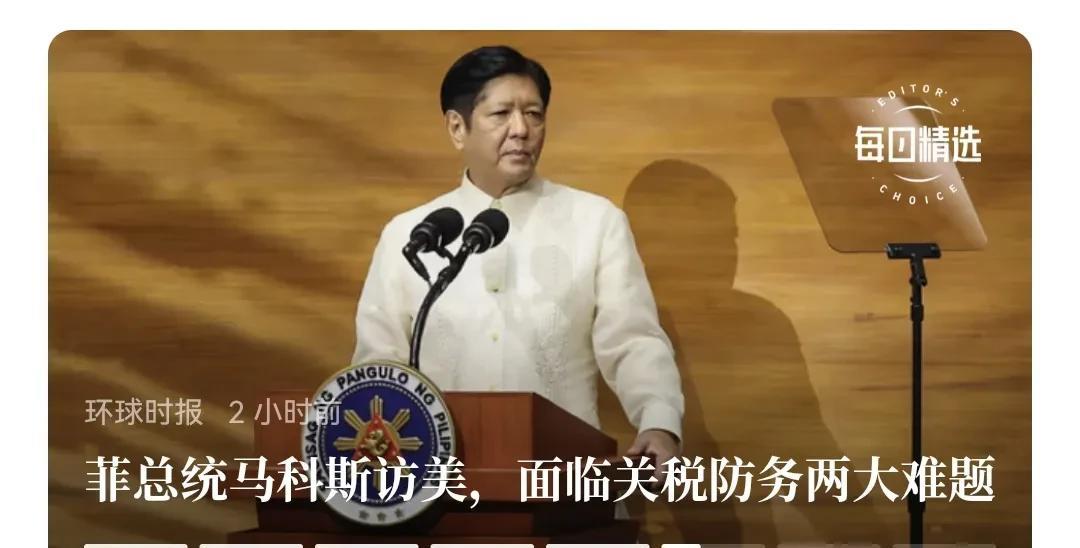 简单解读下菲总统马科斯访美，明面上面临关税防务两大难题。
    关税方面，菲律