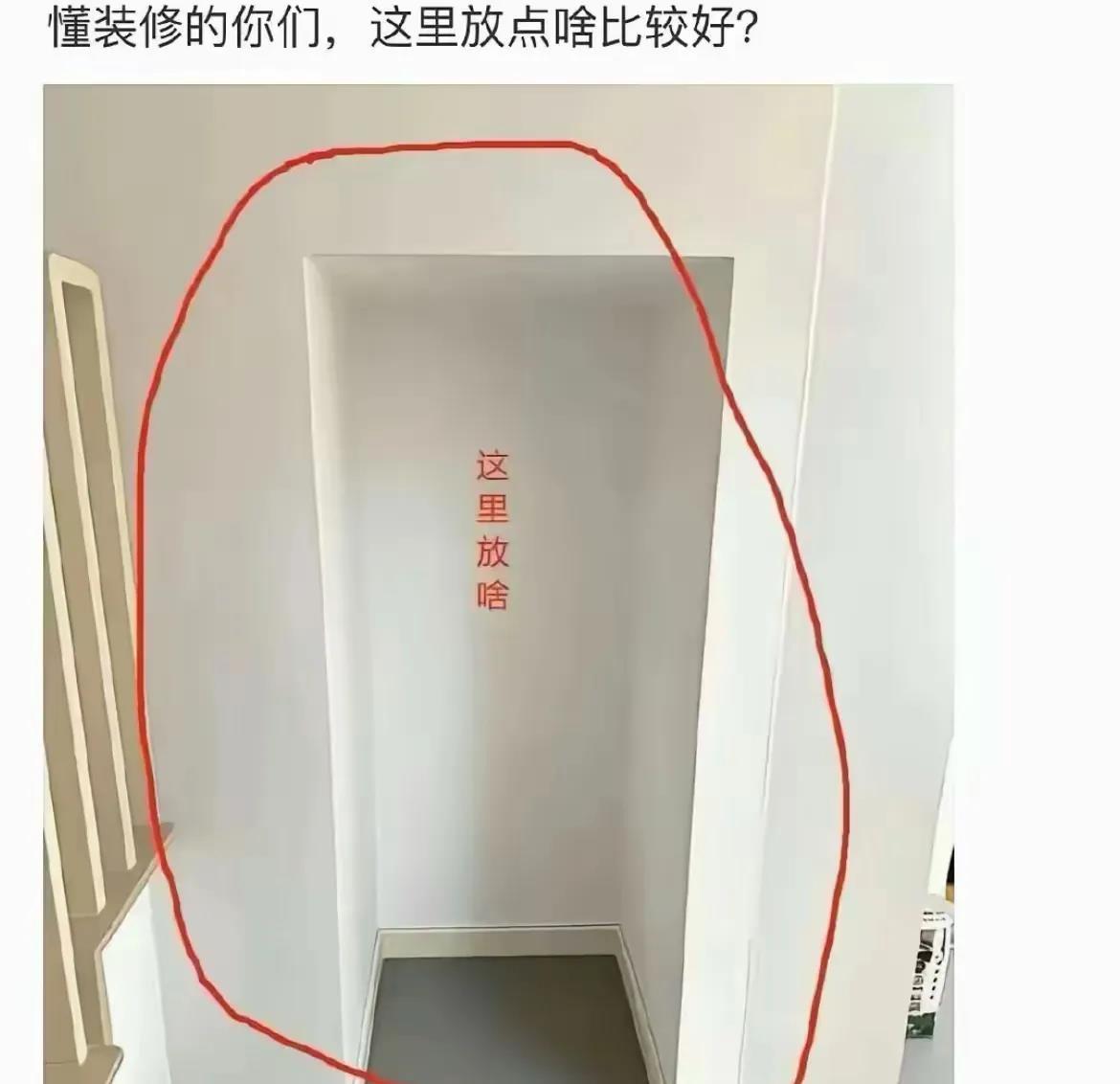 装修大佬们，你们认为这里放个啥恰当？