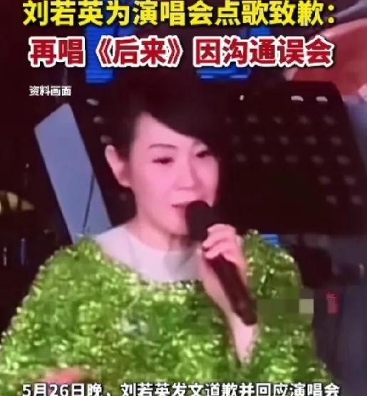 刘若英道歉了，我们不怪，她真的努力了！
演唱会上，妹妹抢话筒点歌，姐姐委屈痛哭。