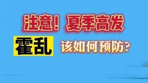 关于霍乱，中医治法