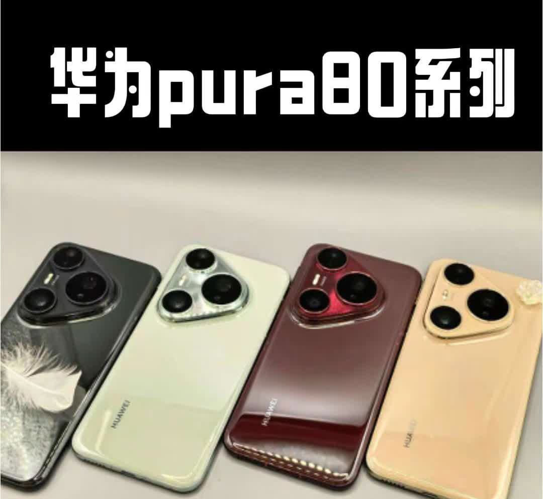 华为pura80系列来了 🔥。引领风向，远超所望。全新系列6月14日首销机型: