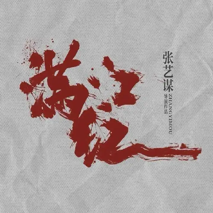 张艺谋导演《满江红2》计划下半年开拍