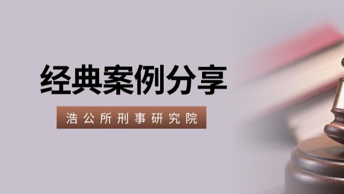 陕西浩公律师事务所 刑事研究院 | 悬赏广告需兑现