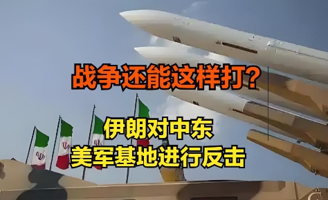 还能这样打？伊朗反击美军基地，特朗普发文感谢伊朗提前通知
当地时间6月23号，伊